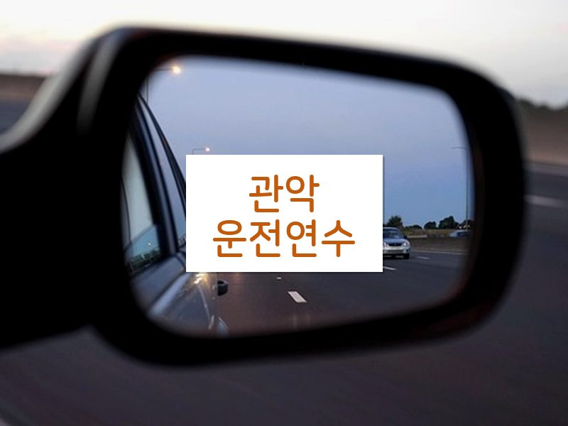 관악운전연수 후기