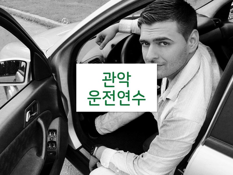관악운전연수 후기