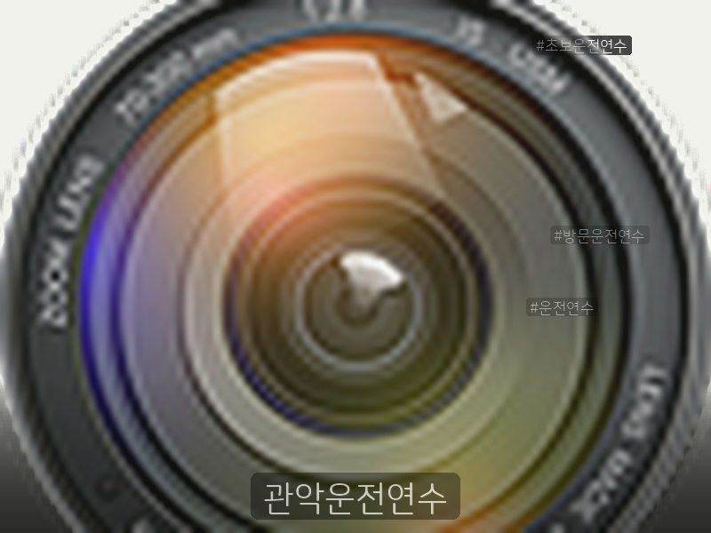 관악운전연수 후기