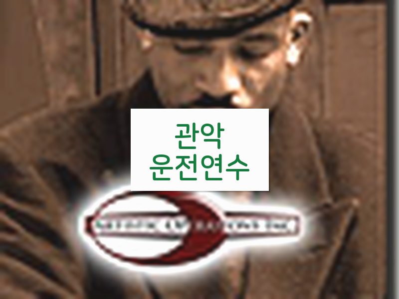 관악운전연수 후기