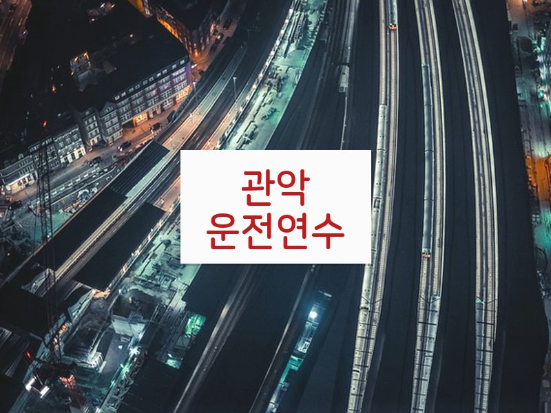 관악운전연수 후기