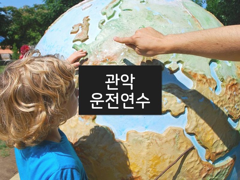 관악운전연수 후기