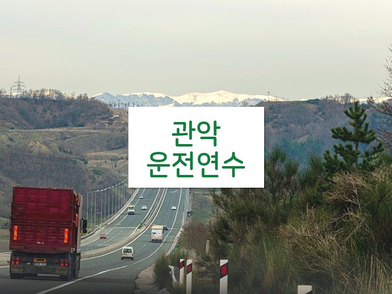 관악운전연수 후기