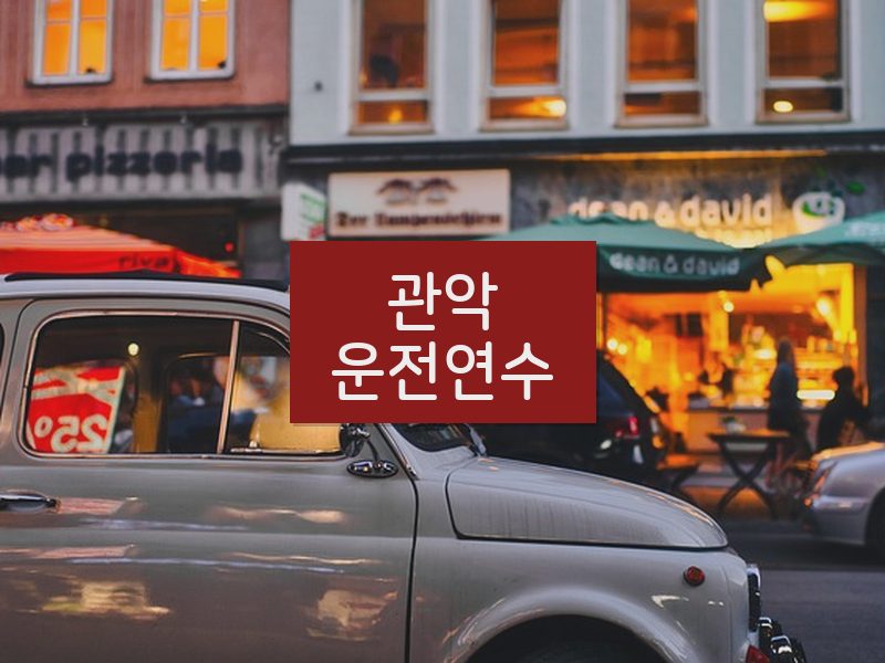 관악운전연수 후기