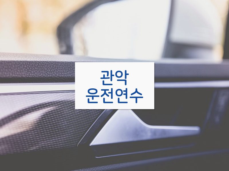 관악운전연수 후기