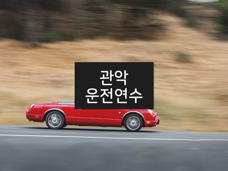 관악운전연수 후기