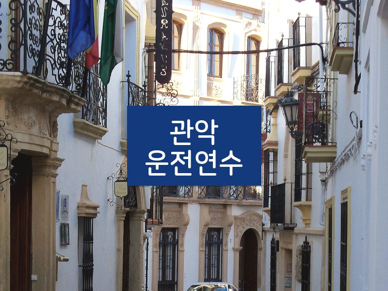 관악운전연수 후기