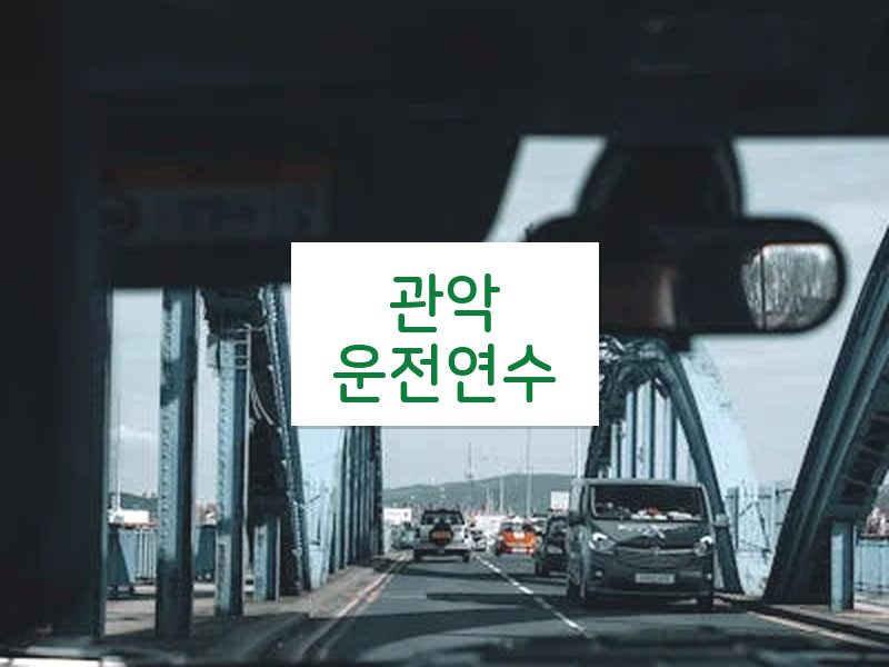 관악운전연수 후기