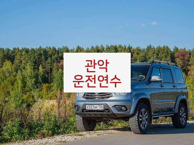 관악운전연수 후기