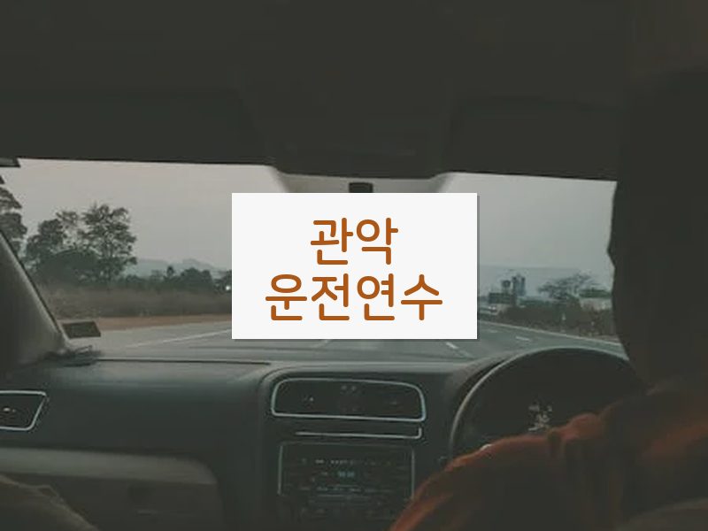 관악운전연수 후기