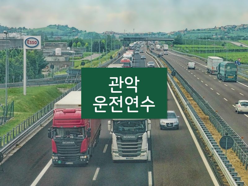 관악운전연수 후기