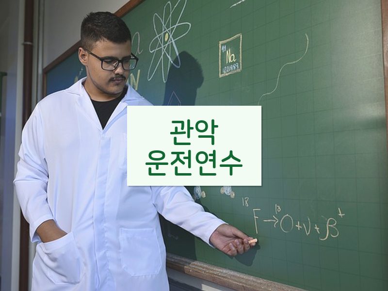 관악운전연수 후기