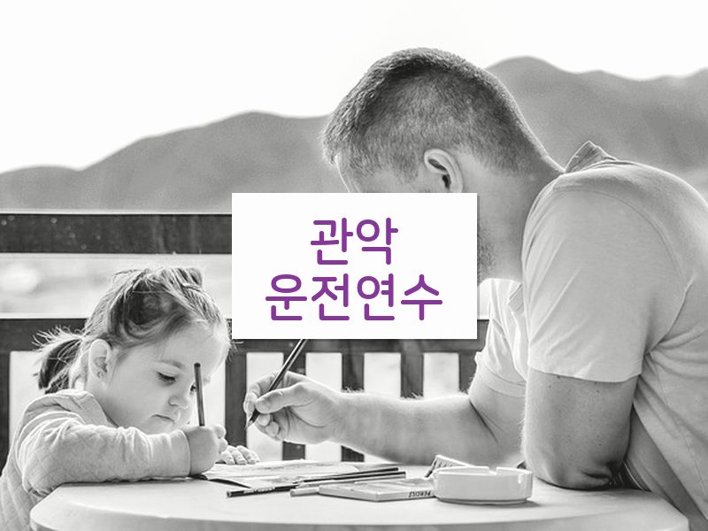 관악운전연수 후기