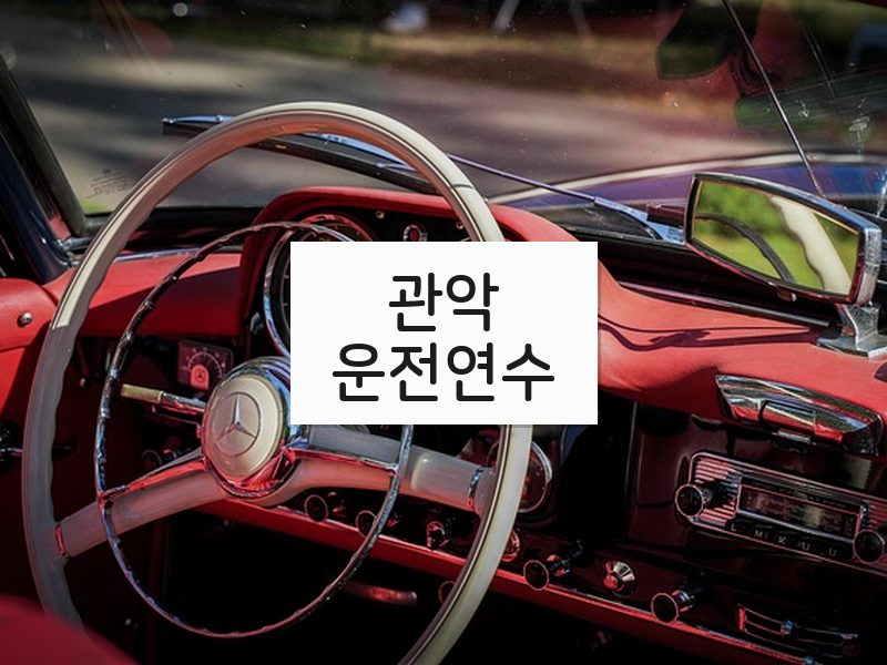 관악운전연수 후기