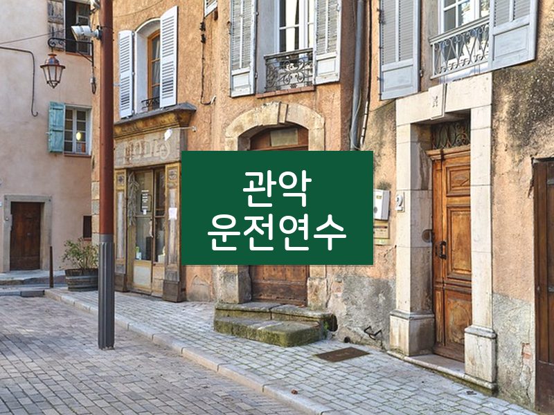 관악운전연수 후기