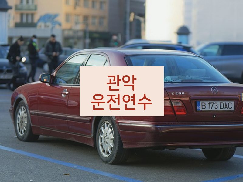 관악운전연수 후기