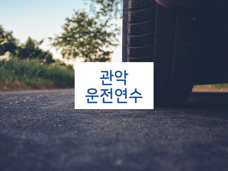 관악운전연수 후기