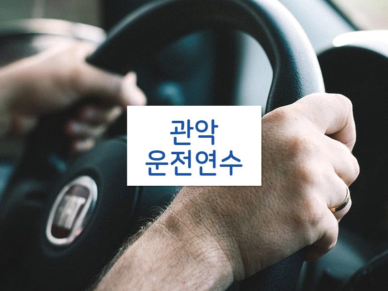관악운전연수 후기