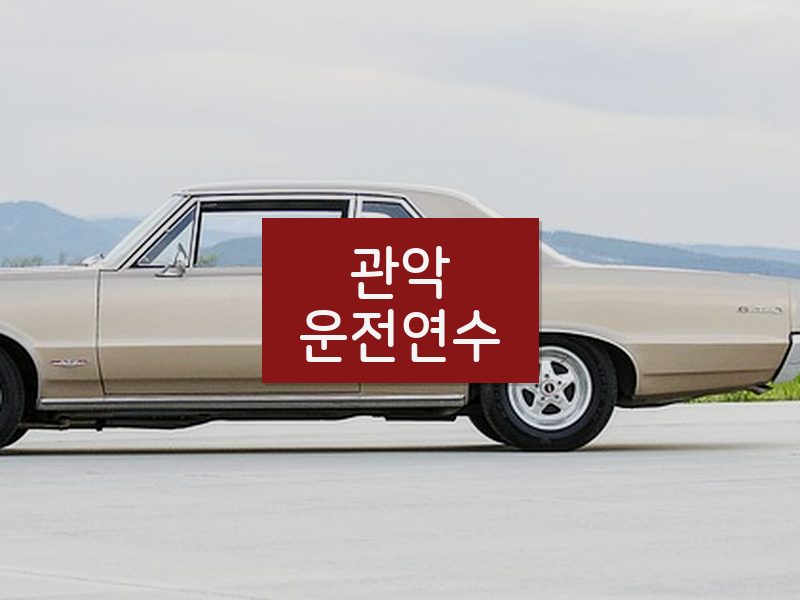 관악운전연수 후기