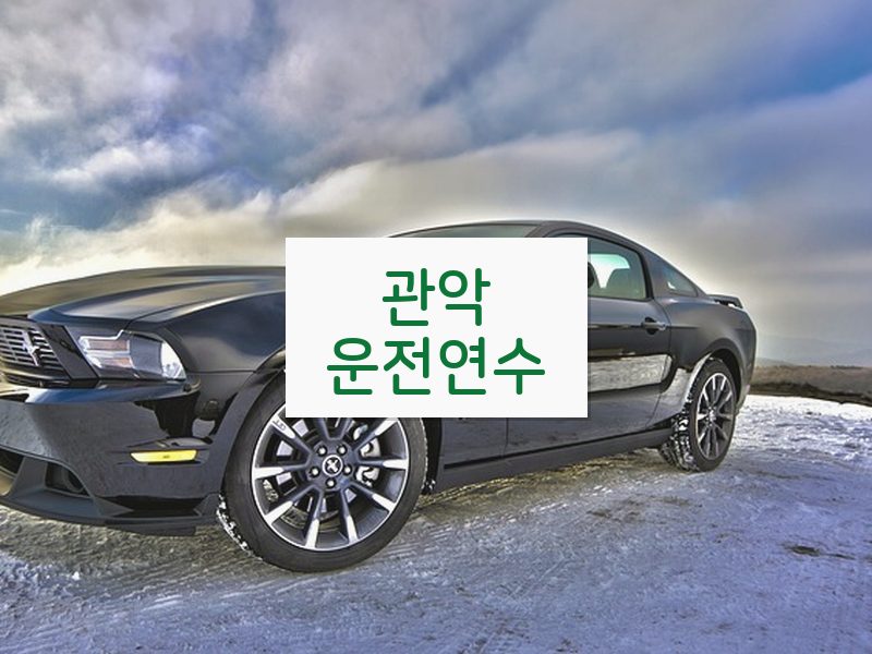 관악운전연수 후기