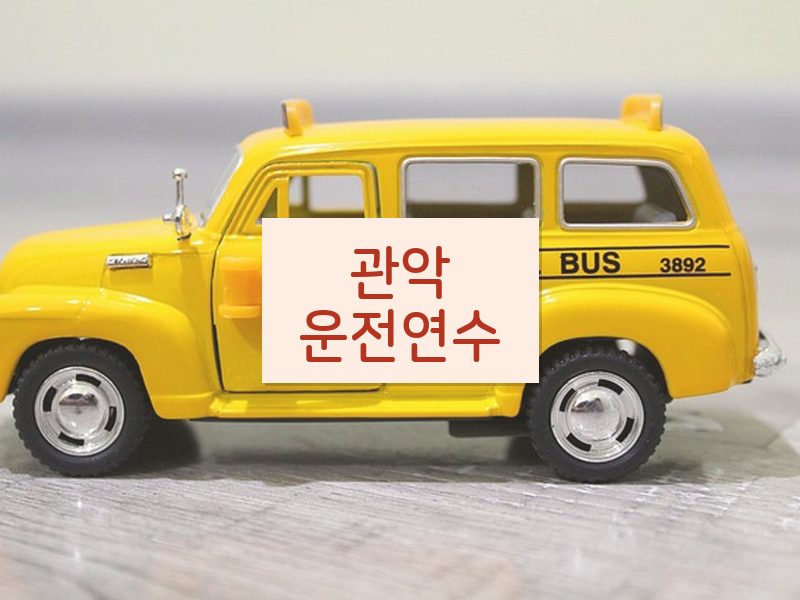 관악운전연수 후기