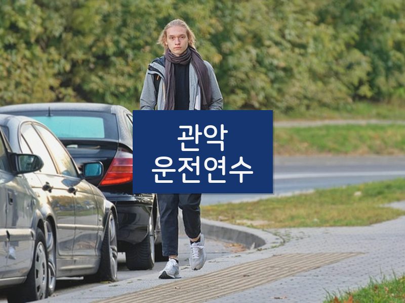 관악운전연수 후기