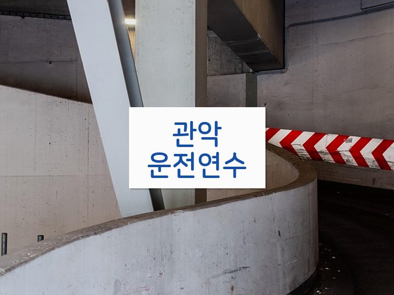 관악운전연수 후기