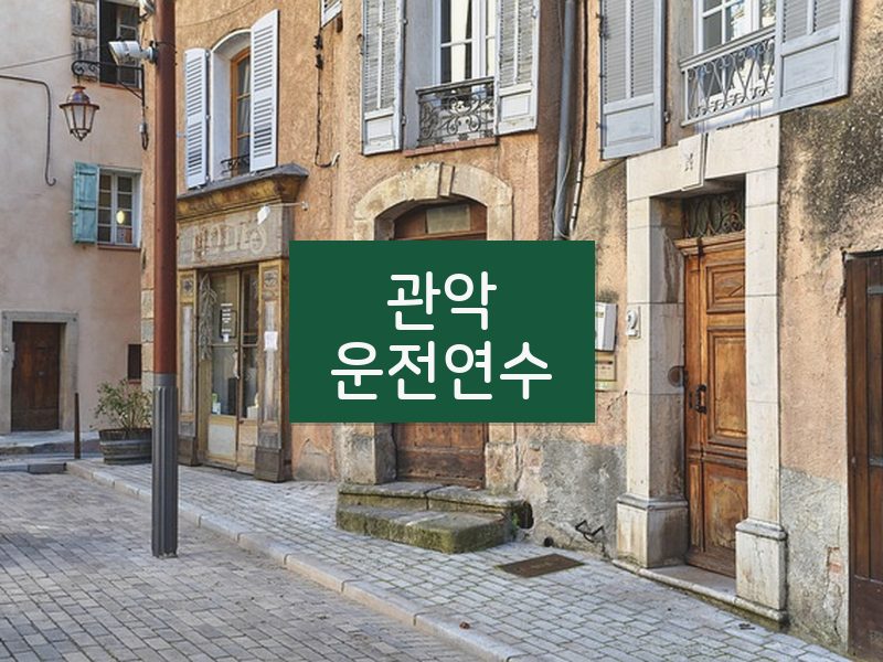 관악운전연수 후기
