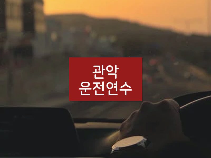 관악운전연수 후기
