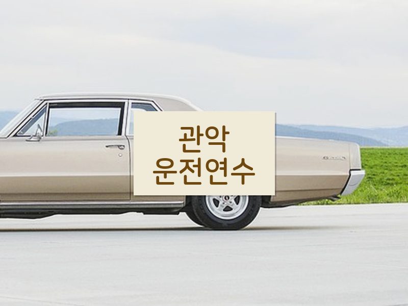 관악운전연수 후기