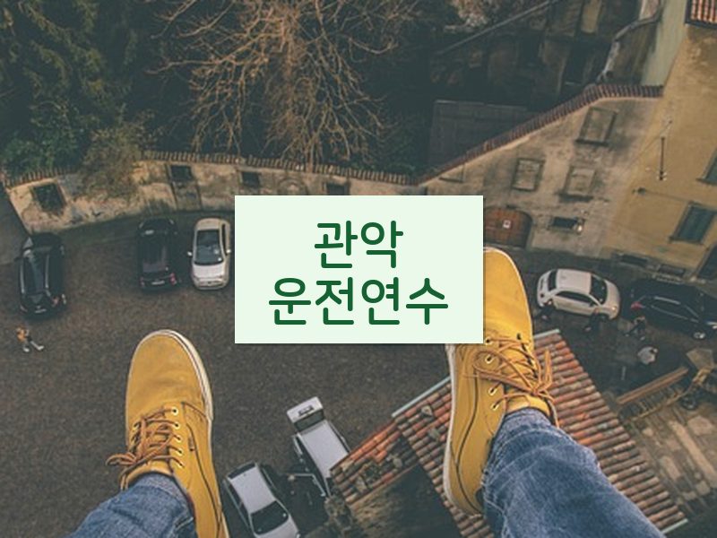 관악운전연수 후기