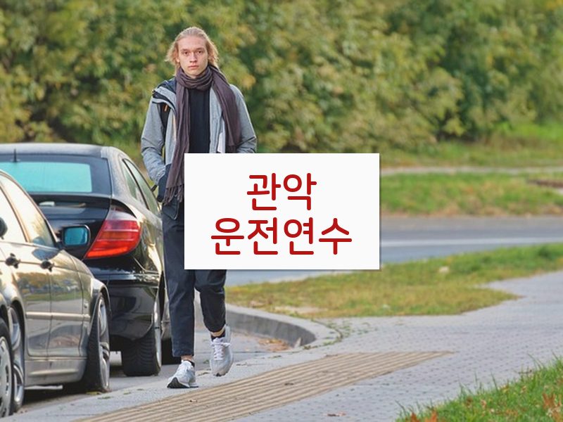 관악운전연수 후기