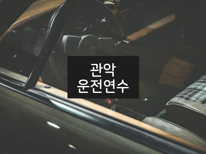 관악운전연수 후기