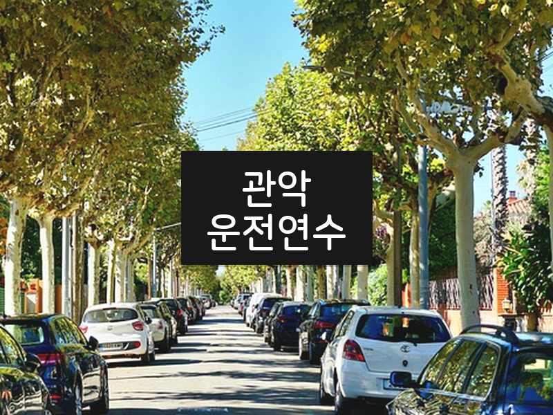 관악운전연수 후기