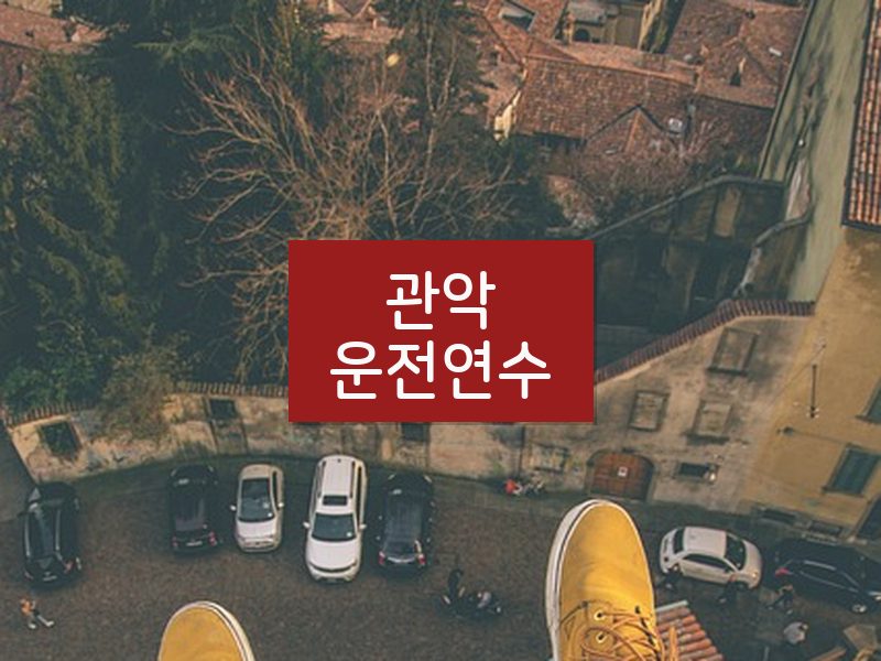 관악운전연수 후기