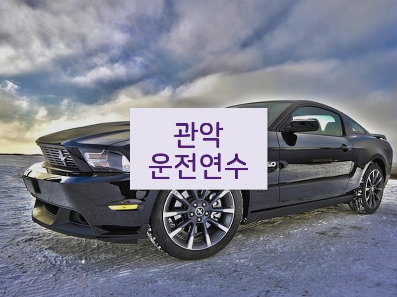 관악운전연수 후기