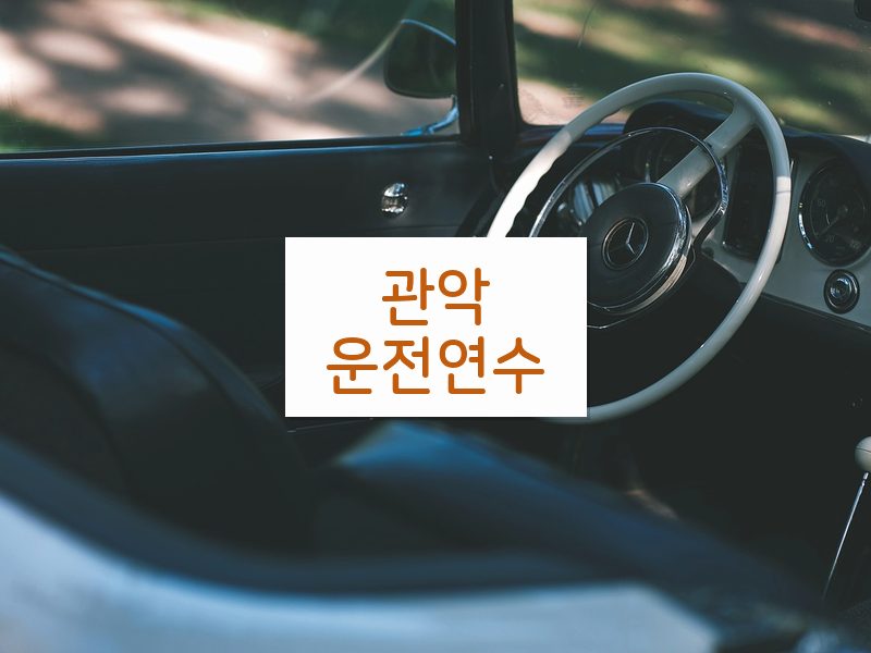 관악운전연수 후기