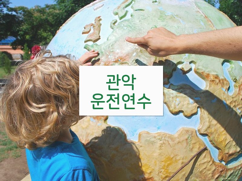 관악운전연수 후기