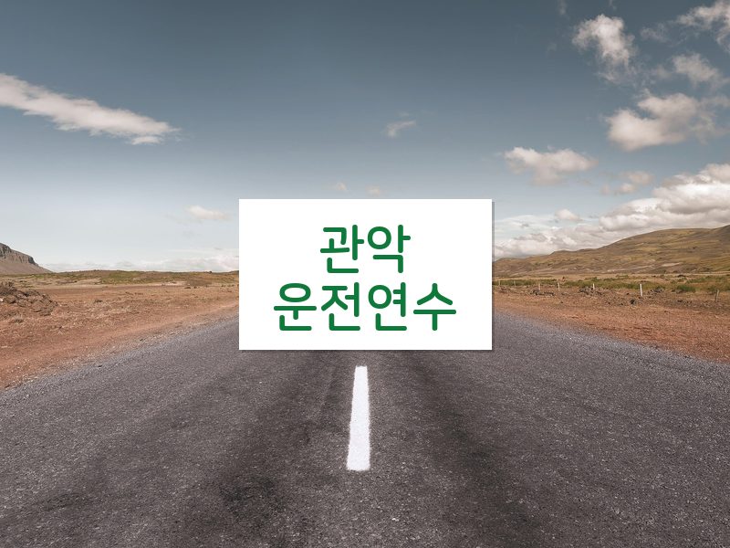관악운전연수 후기