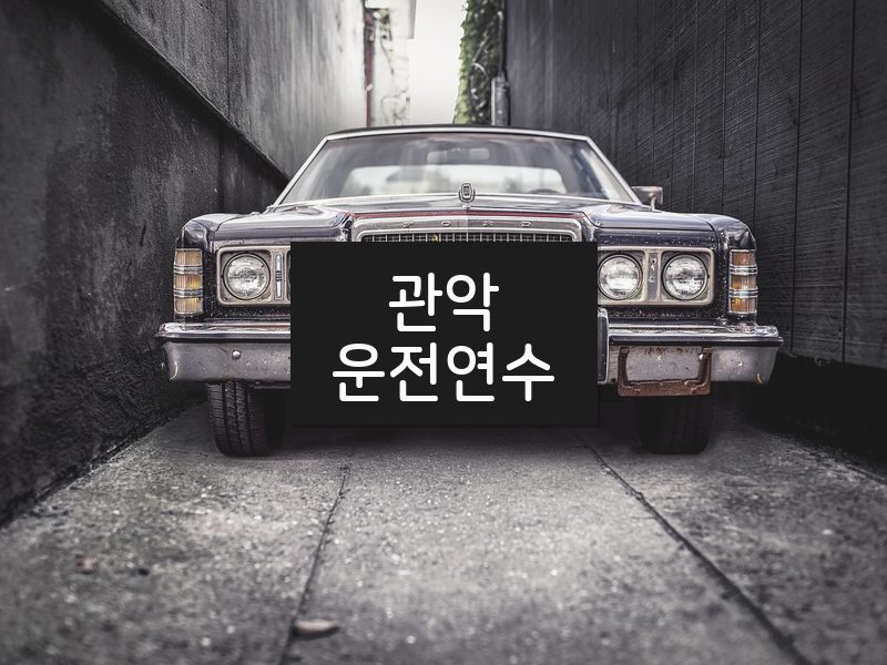 관악운전연수 후기