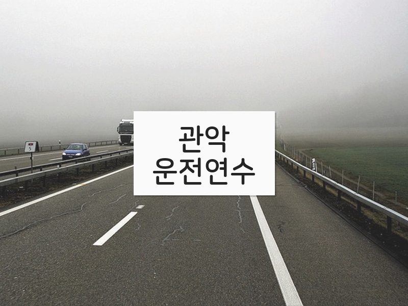 관악운전연수 후기