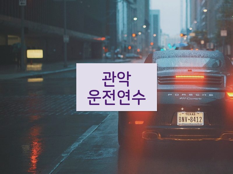 관악운전연수 후기