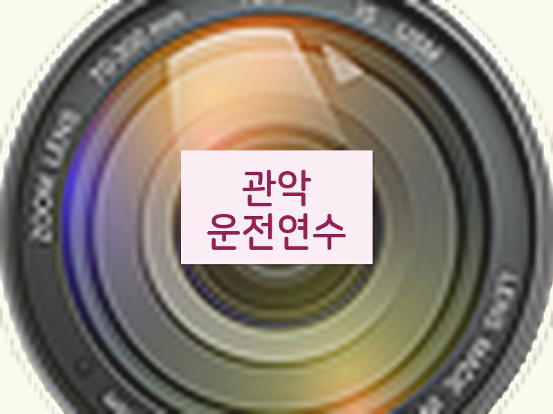 관악운전연수 후기