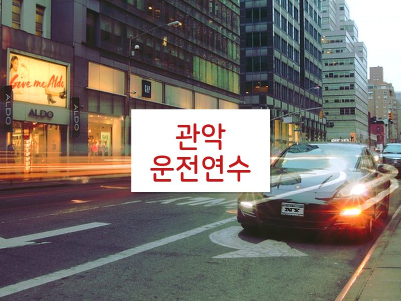 관악운전연수 후기