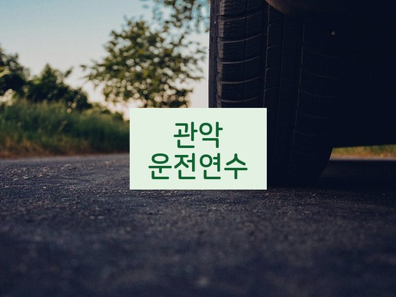 관악운전연수 후기