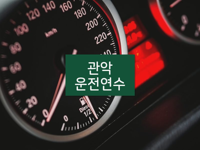 관악운전연수 후기