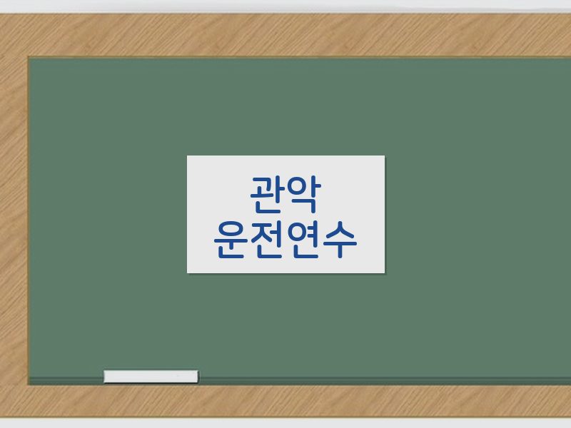 관악운전연수 후기