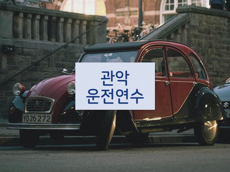 관악운전연수 후기