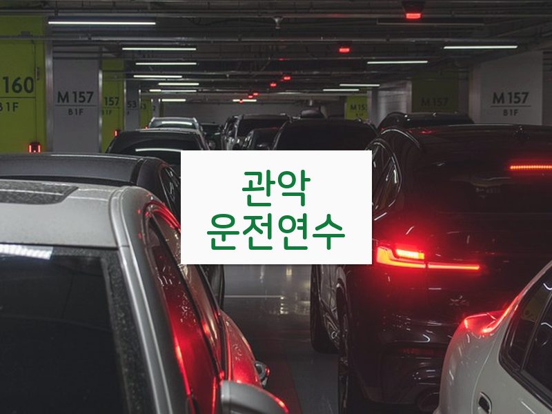 관악운전연수 후기