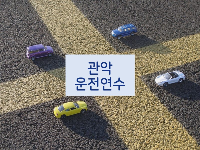 관악운전연수 후기